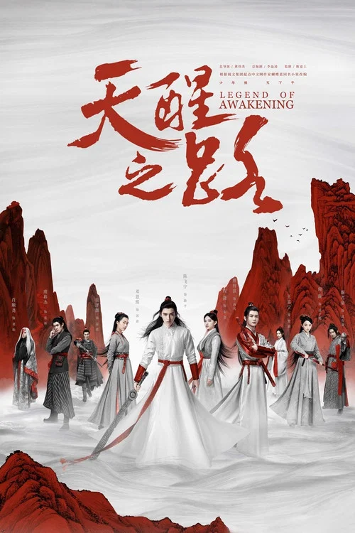 天醒之路剧照4