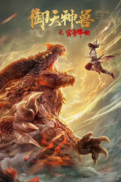 御天神兽之穷奇降世(2020)海报