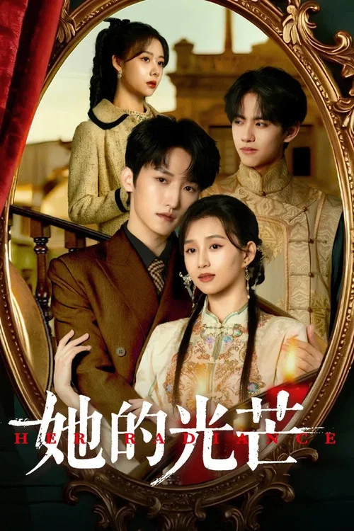 她的光芒(2025)海报