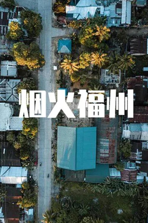 烟火福州(2020)海报