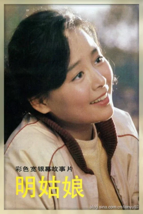 明姑娘剧照2