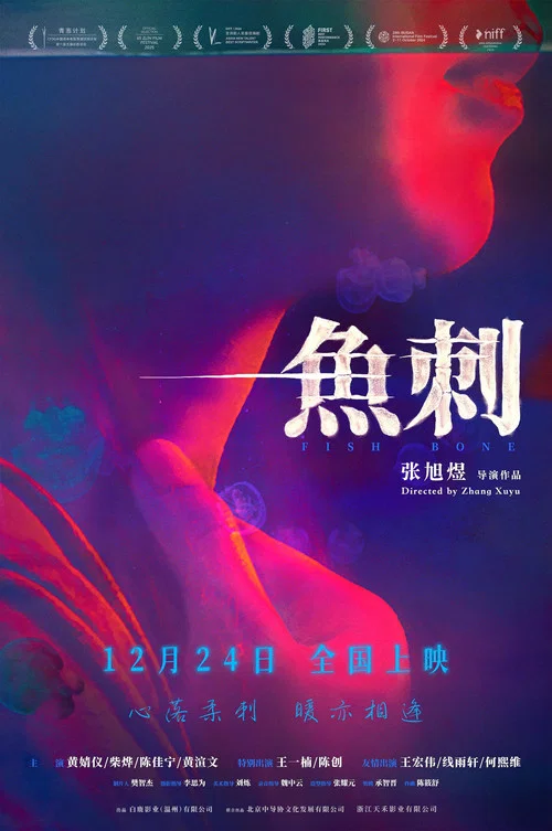 鱼刺剧照3
