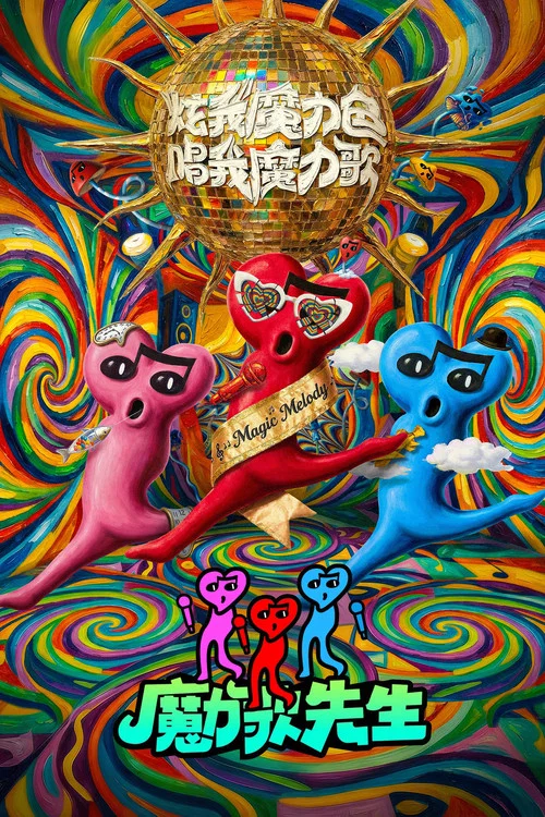 魔力歌先生(2026)海报