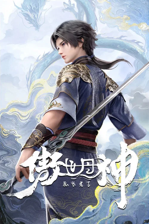 傲世丹神剧照2