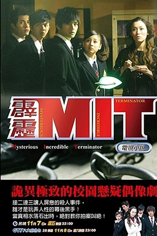 霹雳MIT剧照2