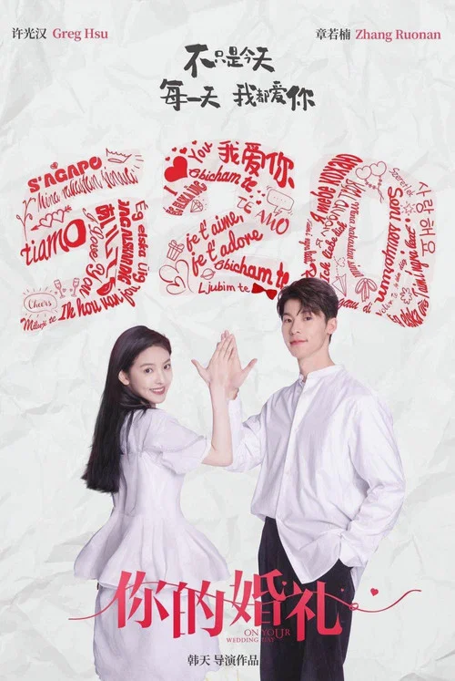 婚礼剧照8