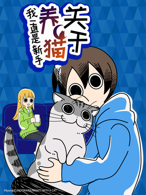 关于养猫我一直是新手(2022)海报