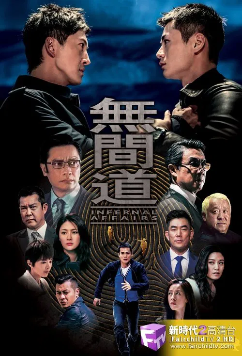无间道(2016)海报