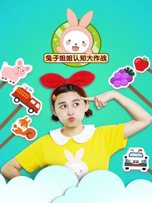 兔子姐姐认知大作战(2023)海报