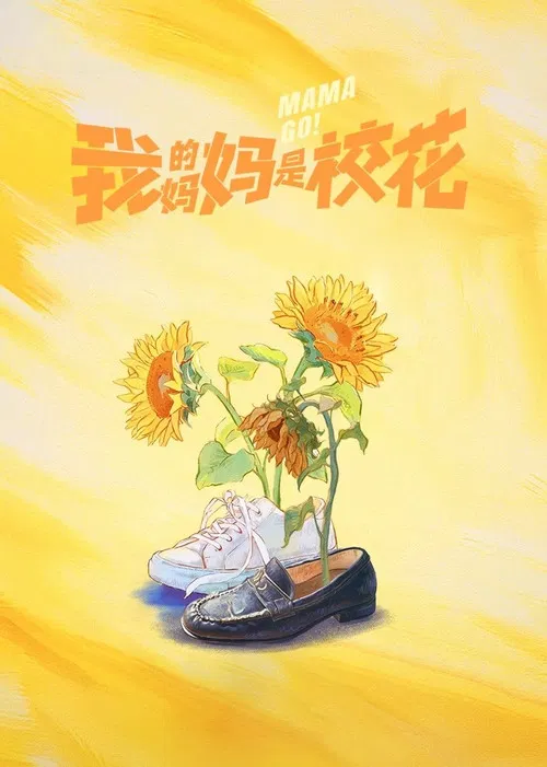 我的妈妈是校花剧照2