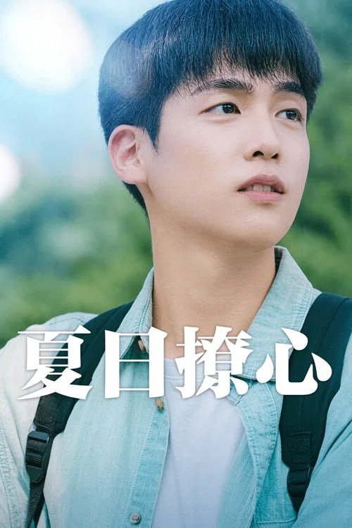 夏日情动剧照2