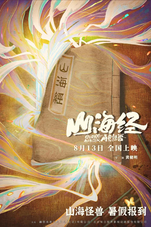 山海经之再见怪兽剧照5