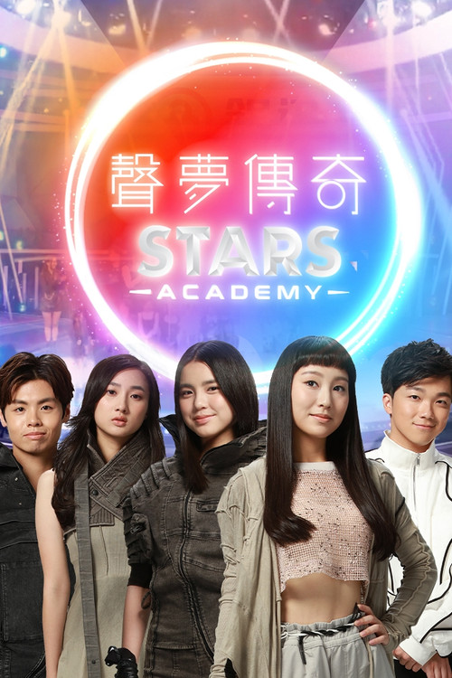声梦传奇(2021)海报