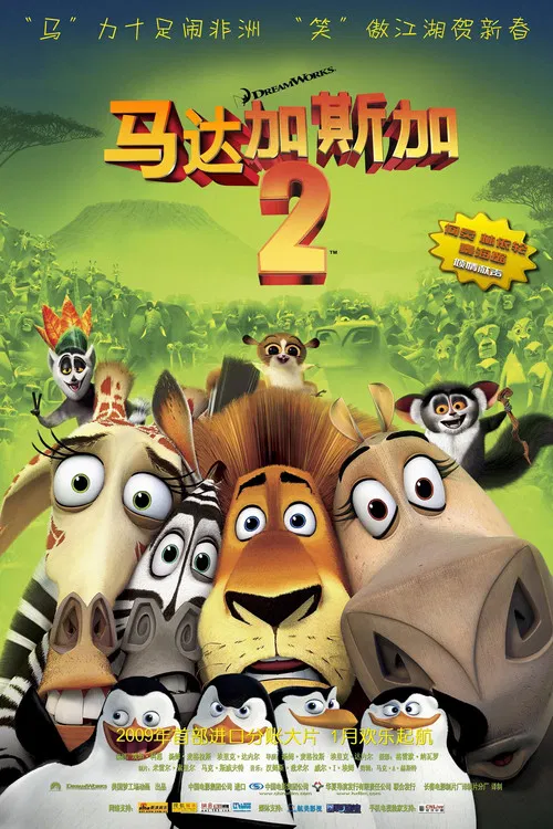 马达加斯加2:逃往非洲(2008)海报