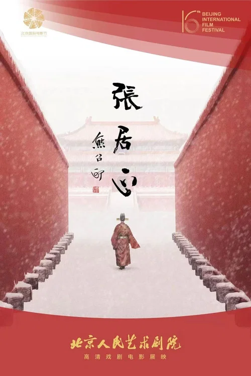 张居正(2026)海报