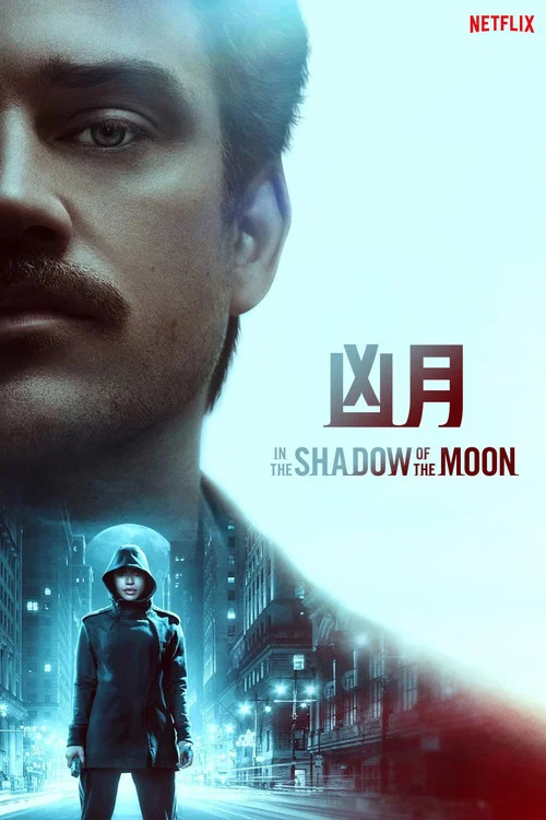 月影杀痕(2019)海报
