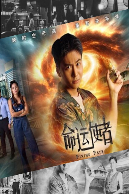 命运使者(2025)海报