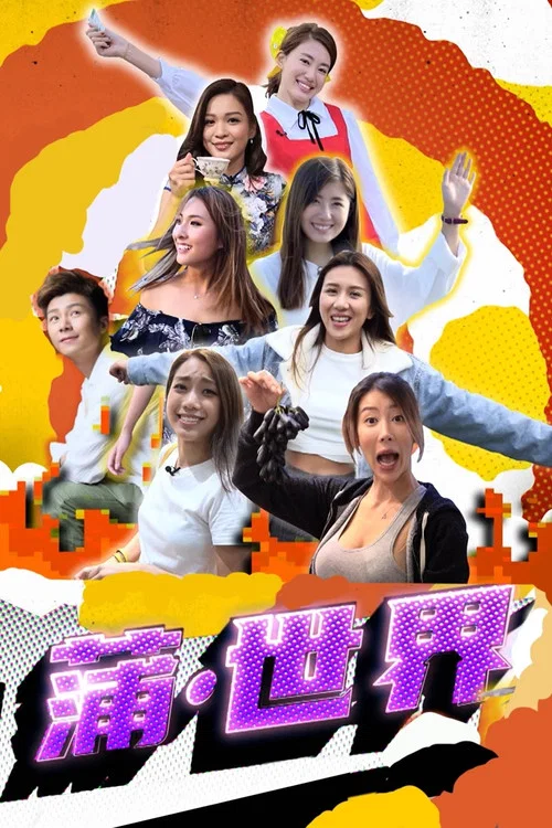 蒲世界(2020)海报