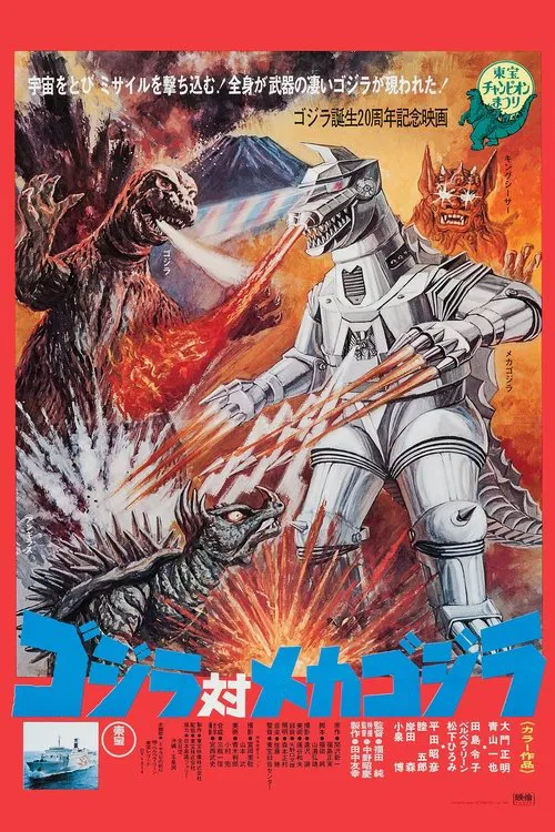 哥斯拉对机械哥斯拉(1974)海报