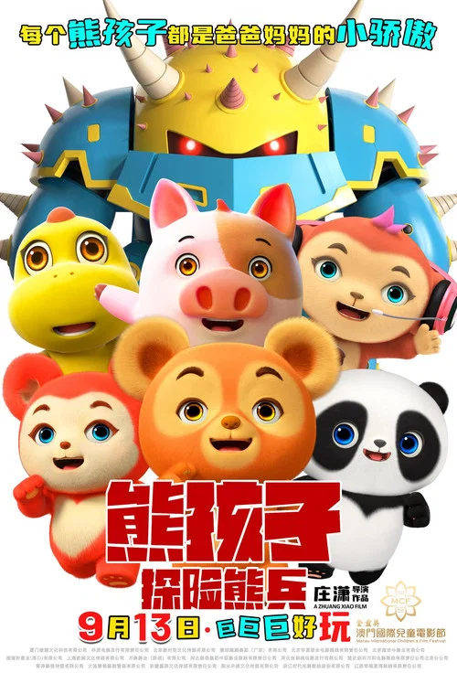 熊孩子·探险熊兵剧照10