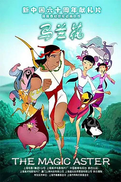 马兰花(2009)海报
