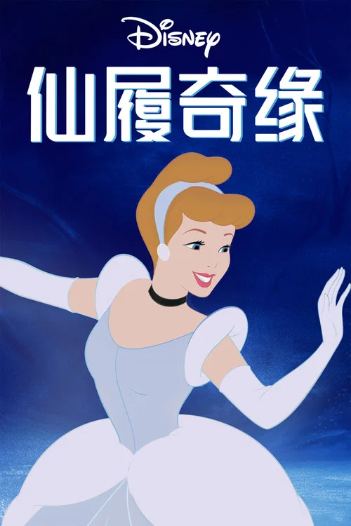 仙履奇缘(1950)海报