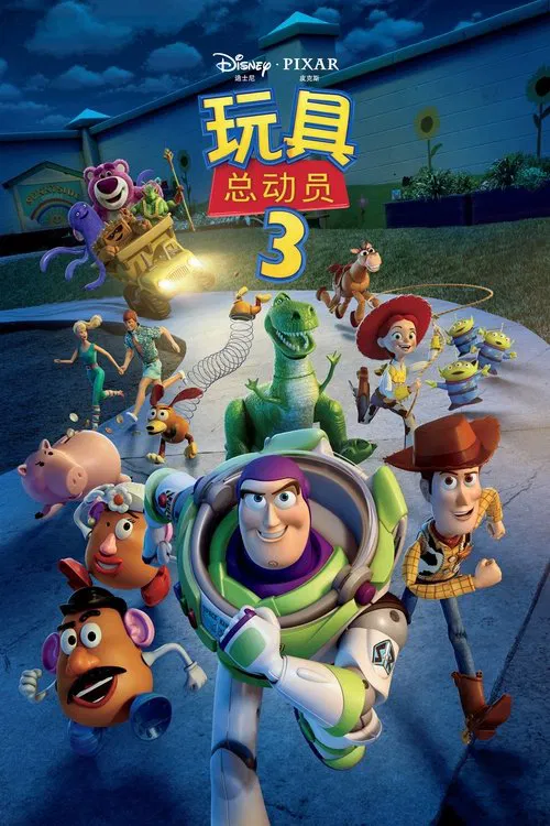 玩具总动员3(2010)海报