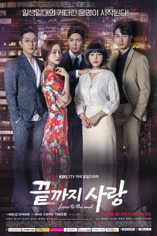 爱到最后(2018)海报