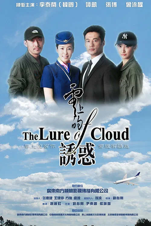 云上的诱惑(2013)海报