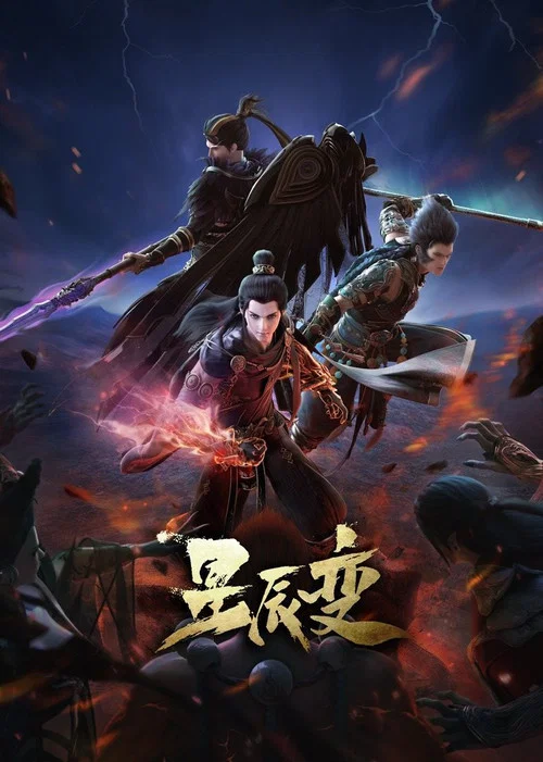 星辰变第五季剧照3
