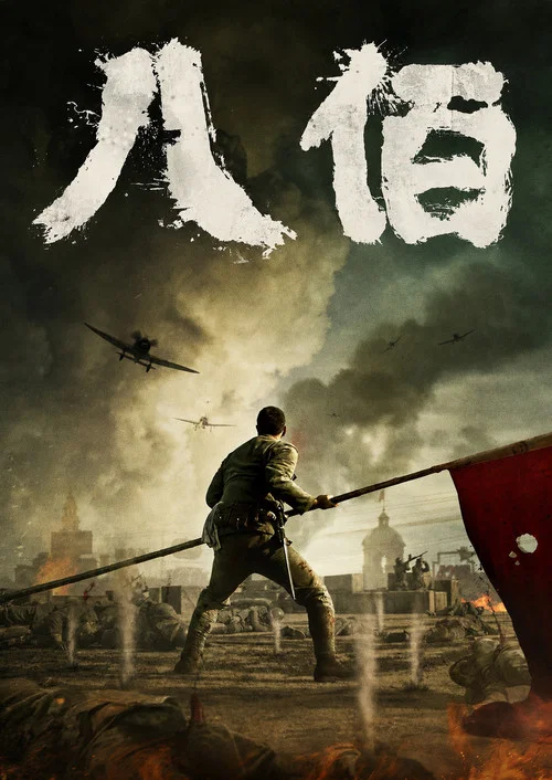 八佰剧照16
