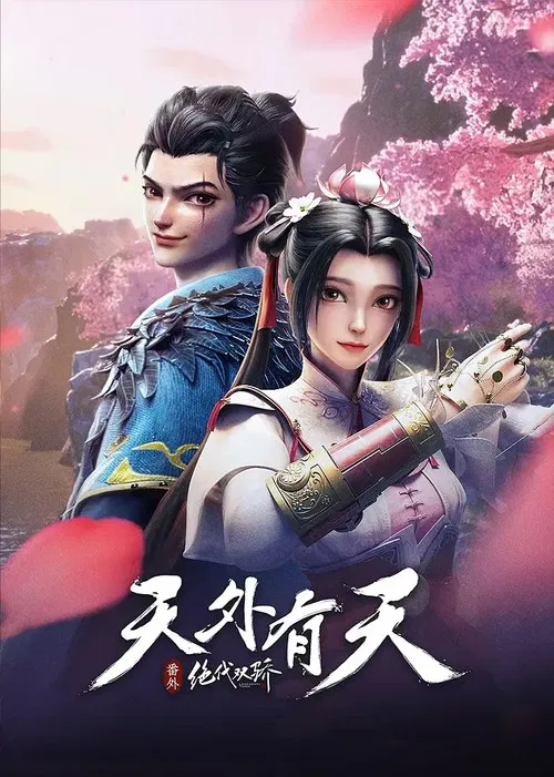 绝代双骄之天外有天(2024)海报
