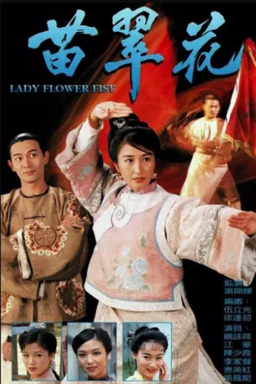 苗翠花(1997)海报