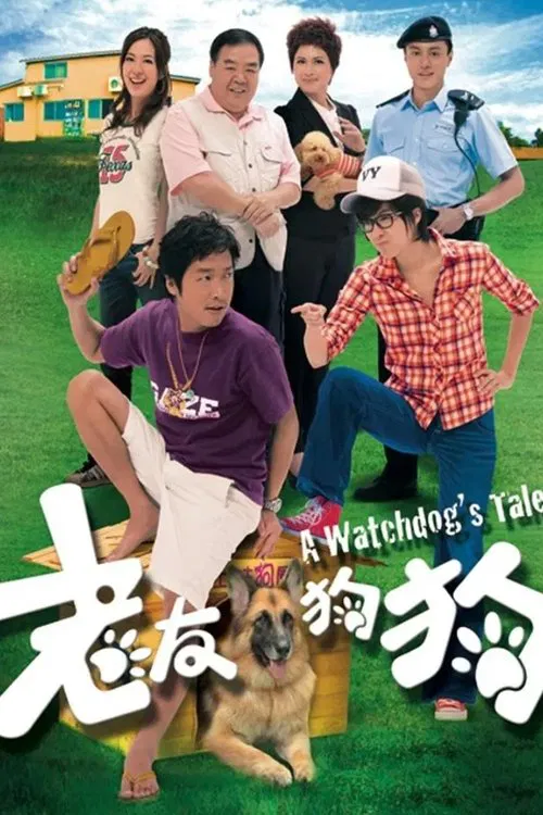 老友狗狗(2009)海报