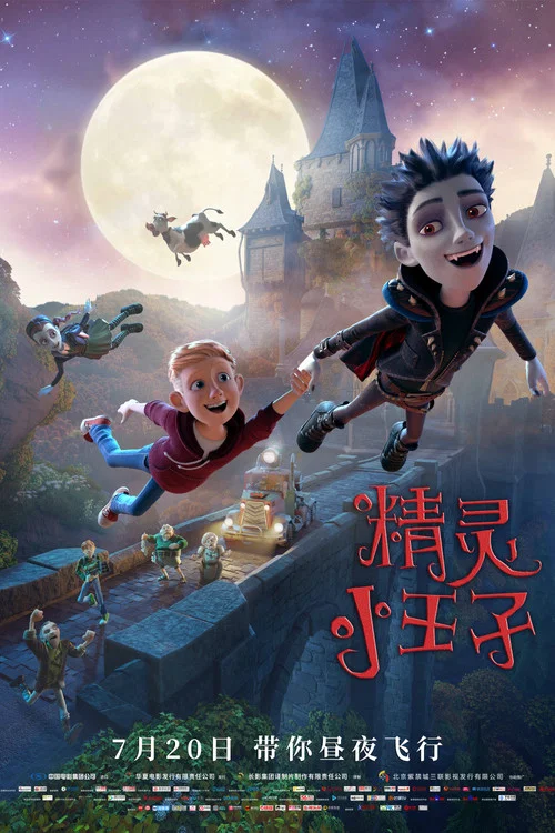精灵小王子(2017)海报
