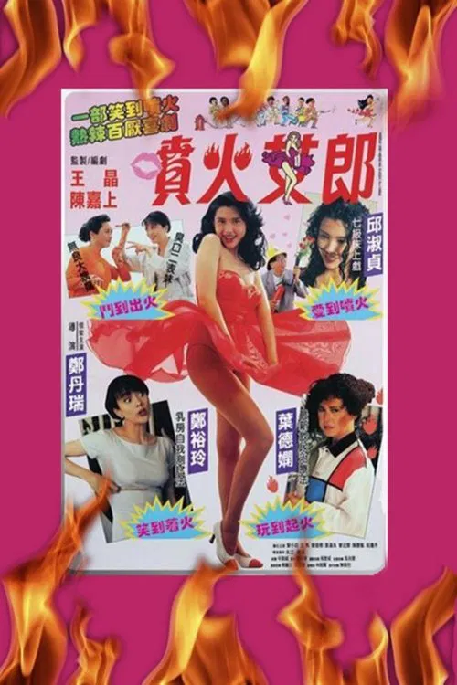 喷火女郎(1992)海报