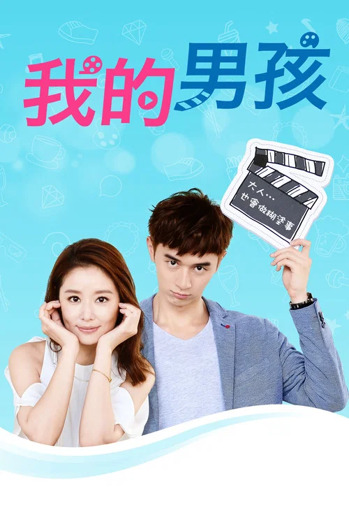 我的男孩剧照4