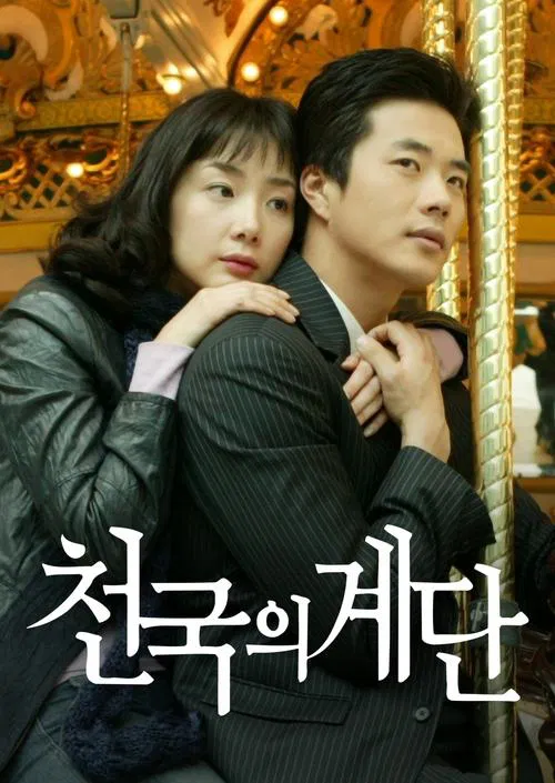 天国的阶梯(2003)海报