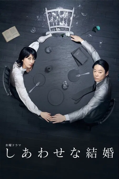 幸福的婚姻(2025)海报