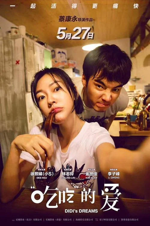 吃吃的爱(2017)海报