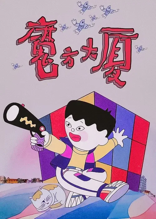 魔方大厦剧照2