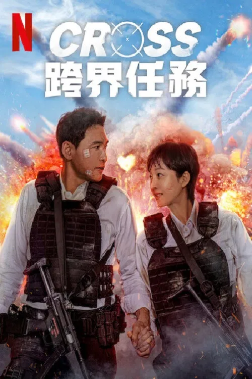 跨界任务(2024)海报