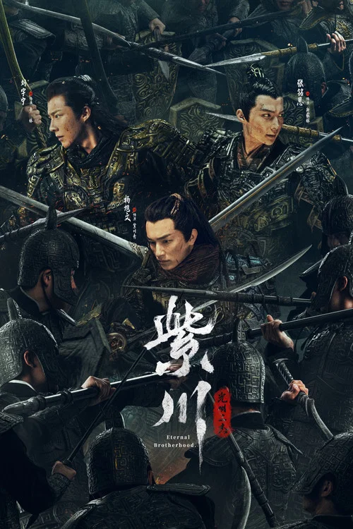 紫川·光明三杰(2024)海报