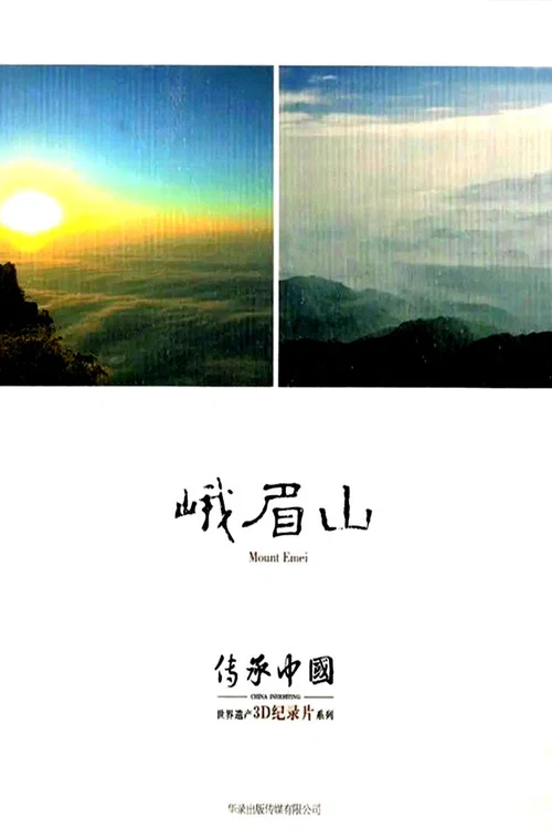 峨眉山(2013)海报