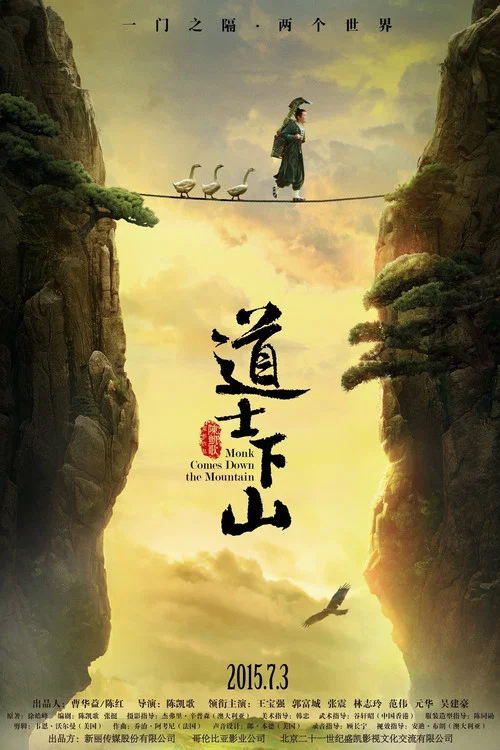 道士下山剧照5