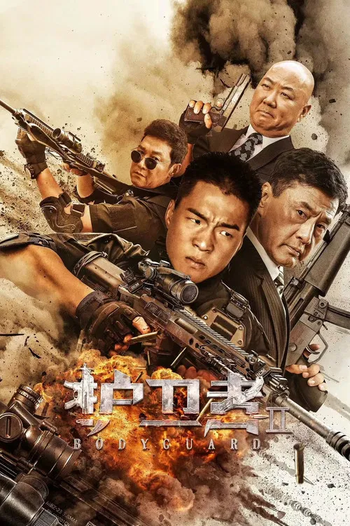 护卫者2(2023)海报