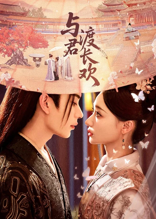 与君渡长欢剧照2