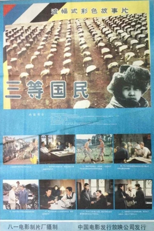 三等国民(1987)海报