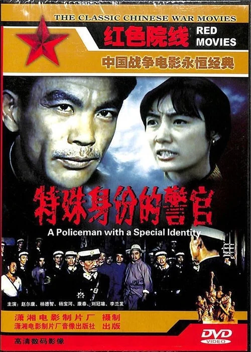 特殊身份的警官(1982)海报