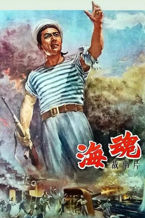 海魂(1958)海报